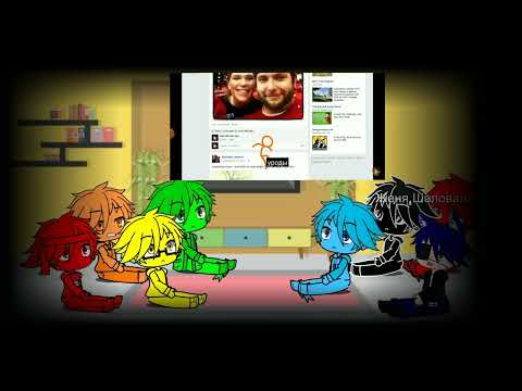 Видео: реакция стикменов
