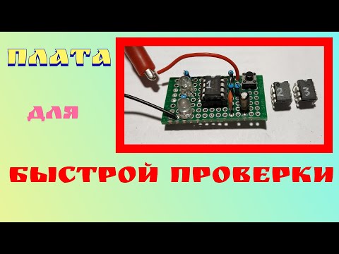Видео: БЫСТРАЯ Проверка микросхемы NE 555.