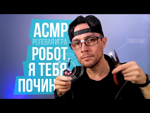 Видео: АСМР Робот, Я Тебя Починю / Ролевая Игра