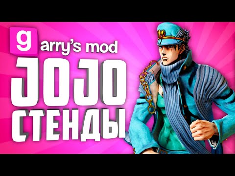Видео: ДЖОДЖО (JoJo's) СТЕНДЫ В ГАРРИС МОД ● JoJo АДДОНЫ В GARRY'S MOD