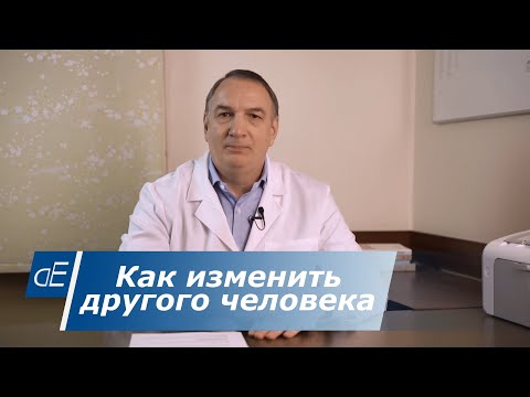Видео: КАК изменить ДРУГОГО человека / мужа или жену, ребенка, сотрудника, и т.д.   Реально ли это сделать?