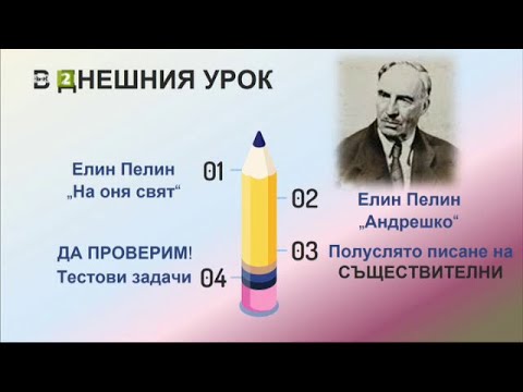 Видео: "Андрешко" и "На оня свят", полуслято писане на съществителни, Матурата на фокус, 04.04.2021 г.