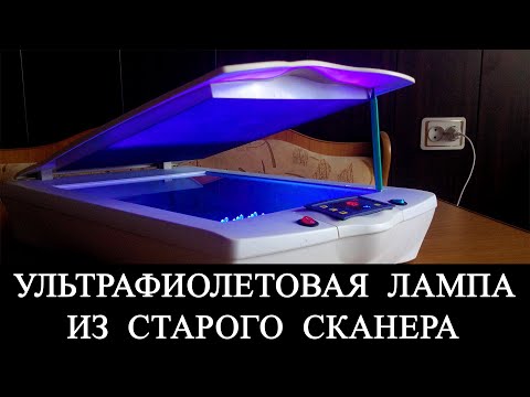 Видео: УЛЬТРАФИОЛЕТОВАЯ ЛАМПА ДЛЯ ЗАСВЕТКИ ФОТОРЕЗИСТА С ТАЙМЕРОМ ИЗ СТАРОГО СКАНЕРА