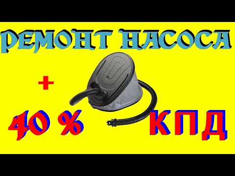 Видео: РЕМОНТ НАСОСА лодки ПВХ + 40 % КПД.