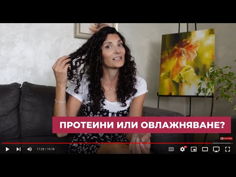 Видео: Протеини или овлажняване - как да се грижим за косата си?