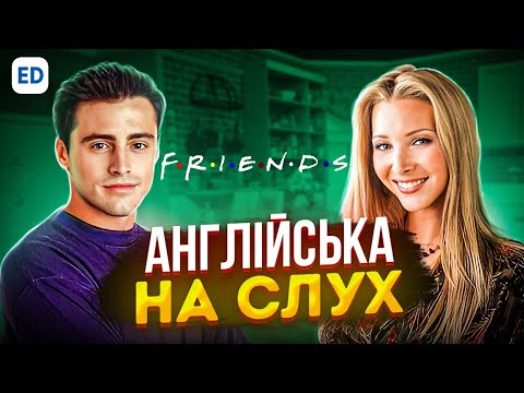 Видео: Англійська на Слух - Друзі [ Friends ] | Англійська для Початківців | Englishdom