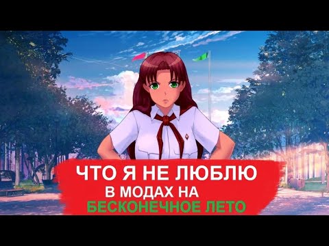 Видео: ЧТО Я НЕ ЛЮБЛЮ В МОДАХ НА БЕСКОНЕЧНОЕ ЛЕТО (Личное мнение)