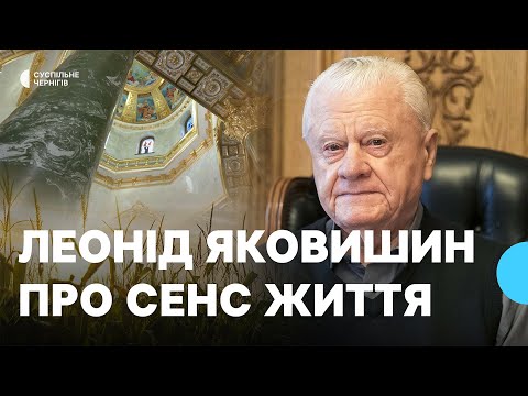 Видео: ЛЕОНІД ЯКОВИШИН┃Власний мавзолей, сенс життя, СРСР, хабарі, думки про Путіна, краса золота, заповіт