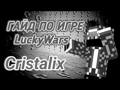 Видео: ГАЙД по ИГРЕ LuckyWars от ТОП ИГРОКА Cristalix Minecraft