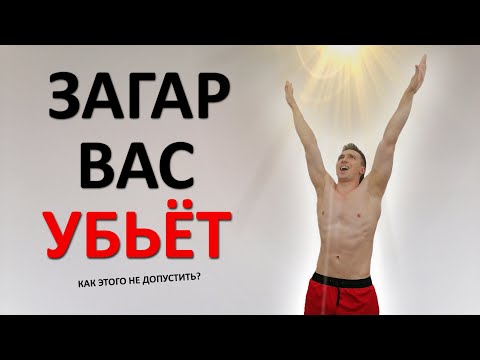 Видео: Загар УНИЧТОЖАЕТ вашу кожу. Как ПРАВИЛЬНО защититься от солнца? Лучшая инструкция в мире