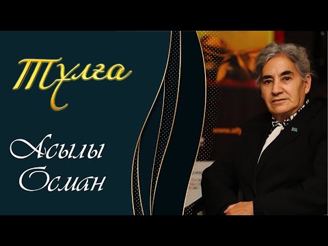 Видео: ТҰЛҒА. Асылы Осман
