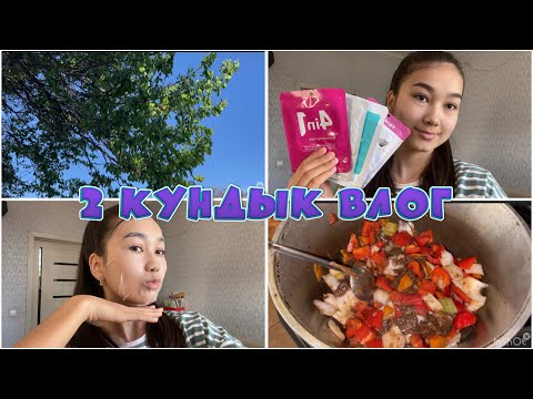 Видео: 2 КҮНДІК,Қарапайым влог🥰✨Үйдегі қызықтар,Өзіме уход✨Бояну/Симкамен бірге