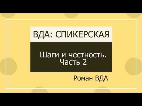 Видео: Роман ВДА: Шаги и честность. Часть 2