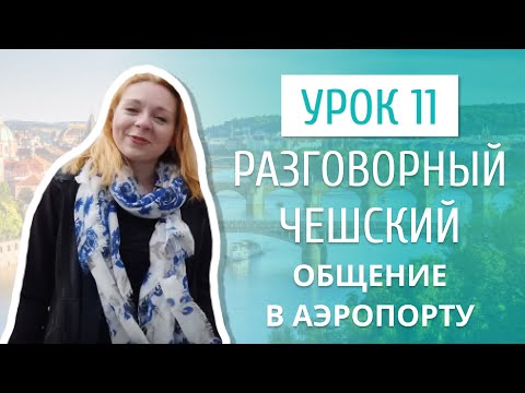 Видео: Урок 11. Разговорный чешский I В аэропорту