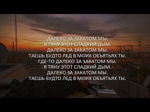 Видео: Santiz - Далеко за закатами (Lyrics,Текст)