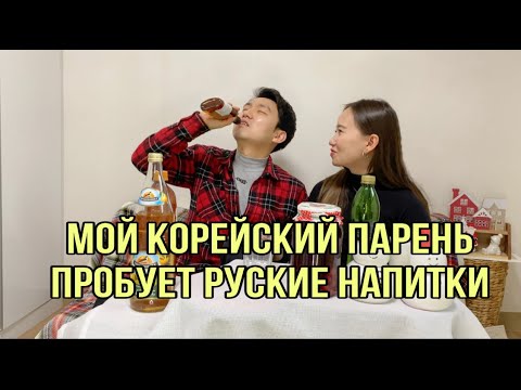 Видео: МОЙ КОРЕЙСКИЙ ПАРЕНЬ ПРОБУЕТ РУССКИЕ НАПИТКИ