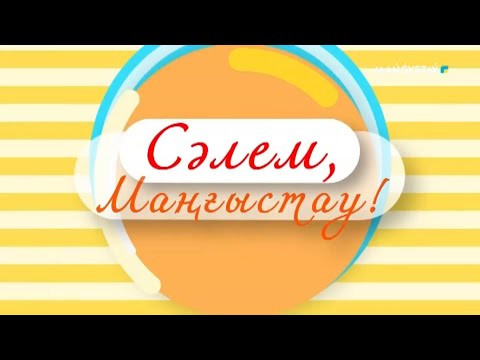 Видео: Сәлем, Маңғыстау - 12.09.2025ж