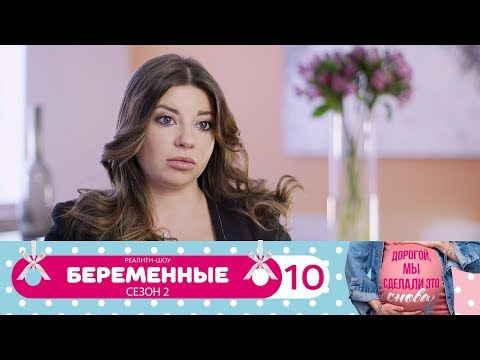 Видео: Беременные | Сезон 2 | Серия 10