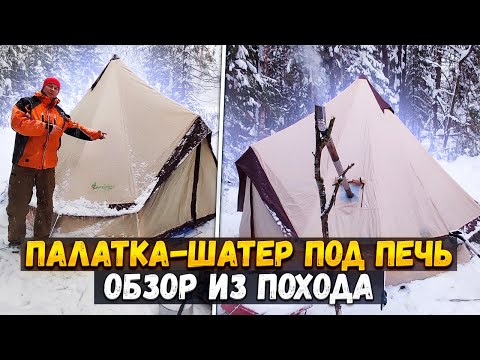 Видео: Зимняя палатка-шатер под печь MirCamping MIR-2907w. Обзор.