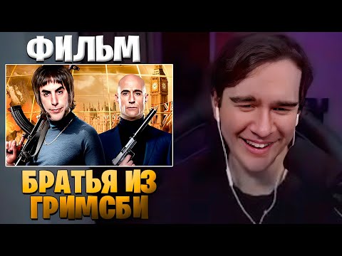 Видео: БРАТИШКИН СМОТРИТ «БРАТЬЯ ИЗ ГРИМСБИ» | ЛУЧШЕЕ С ПРОСМОТРА