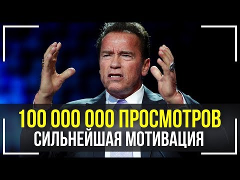 Видео: Арнольд Шварценеггер - Величайшая Речь Которая Взорвала Интернет! Эта Мотивация Изменит Твою ЖИЗНЬ!