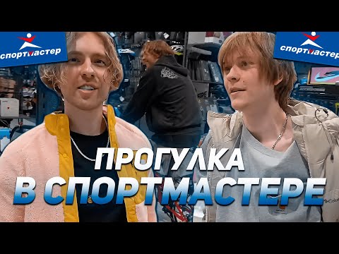 Видео: ДИПИНС И ЕГОР КРИД ГУЛЯЮТ ПО СПОРТМАСТЕРУ