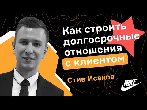 Видео: Стив Исаков. Как строить долгосрочные отношения с клиентом