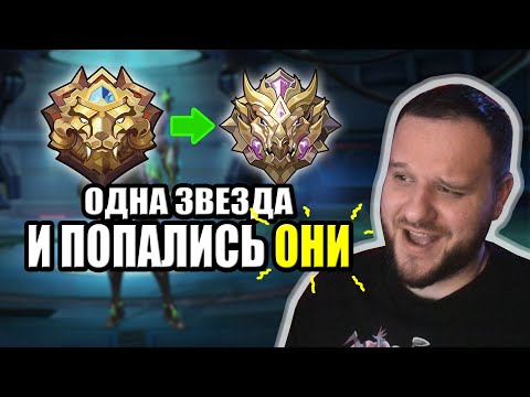 Видео: [ДИЧЬ НА СТРИМЕ] ОСТАЛАСЬ ОДНА ЗВЕЗДА ДО МИФИКА И ВОТ ЧТО ПРОИЗОШЛО - Mobile Legends