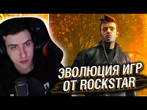 Видео: ЭВОЛЮЦИЯ ИГР ОТ ROCKSTAR GAMES 1997-2021 // РЕАКЦИЯ HELLYEAHPLAY