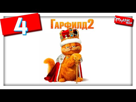 Видео: Гарфилд 2. Часть 4. [Сад и Замок]