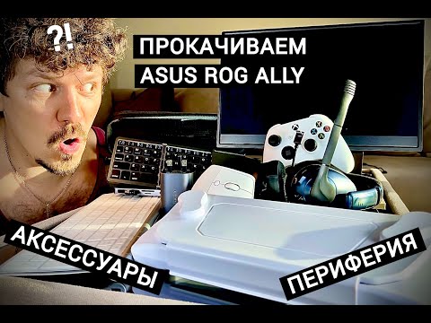 Видео: КАК СДЕЛАТЬ ИЗ ROG ALLY ДЕСКТОПНЫЙ ПК ИЛИ "SWITCH НА WINDOWS" – ПРОКАЧИВАЕМ ALLY АКСЕССУАРАМИ