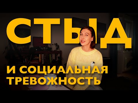 Видео: социальная тревожность и стыд