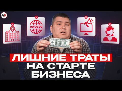 Видео: На чем можно СЭКОНОМИТЬ, когда открываешь бизнес? / Как открыть бизнес и не прогореть?
