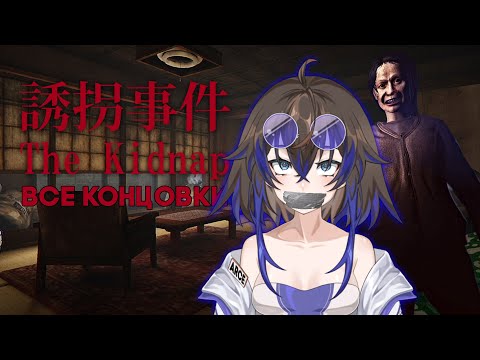 Видео: 【 𝙏𝙝𝙚 𝙆𝙞𝙙𝙣𝙖𝙥 】МЕНЯ ПОХИТИЛИ *ВСЕ КОНЦОВКИ*