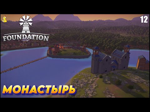 Видео: Foundation -  РЕЛИЗ ИГРЫ. Монастырь   #12