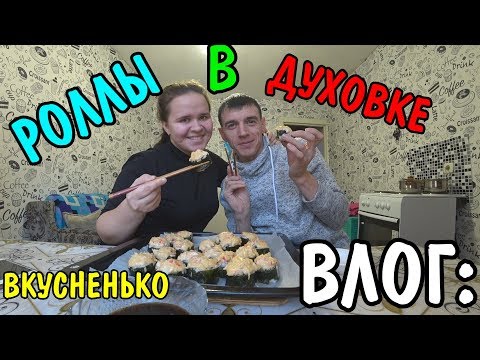Видео: РОЛЛЫ ЗАПЕЧЕННЫЕ В ДУХОВКЕ / ГОТОВИМ / КУШАЕМ / ПРОБУЕМ / ДЕГУСТИРУЕМ