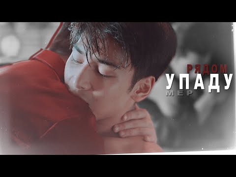 Видео: [BL] MEP - Рядом упаду [HBD to me]