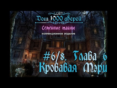 Видео: Дом 1000 дверей. Семейные тайны. Коллекционное издание. # 6/8. Глава 6. Кровавая Мэри