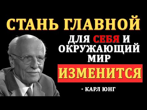 Видео: ВОТ что произойдёт, если вы поставите себя на первое место - Карл Юнг
