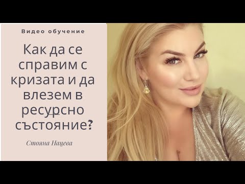 Видео: Как да се справим с кризата и да влезем в ресурсно състояние?