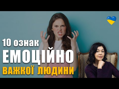 Видео: 10 ознак як розпізнати емоційно важких людей | Як спілкуватись з емоційно нестабільними людьми?