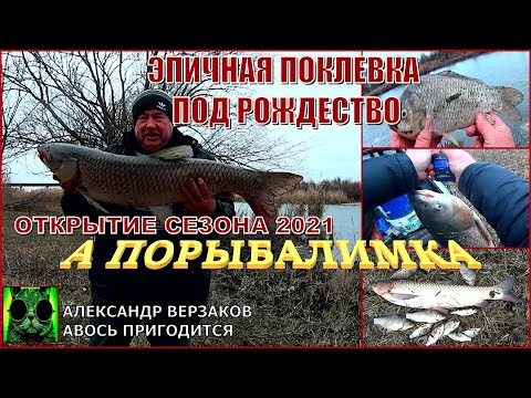 Видео: А порыбалимка 1/21г.  Эпичная поклевка под Рождество. SUPER открытие сезона 2021.