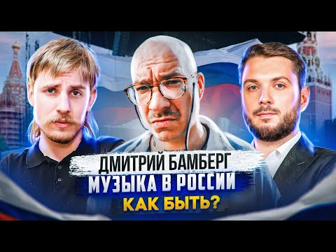 Видео: Как быть с музыкальной индустрией? (2022) / Дима Бамберг, Роман Юнеман, Александр Фарсайт