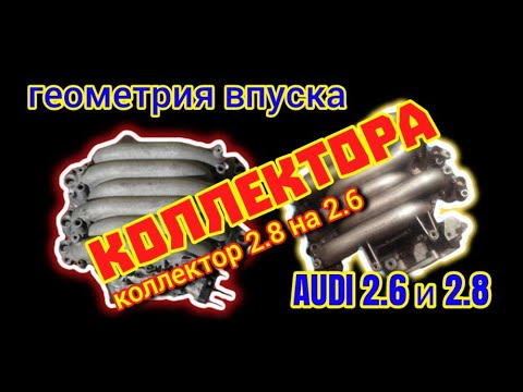 Видео: Изменяемая Геометрия Ауди 2.6 и 2.8 #геометриявпуска #коллектор #впускауди #коллекторауди28 #впуск