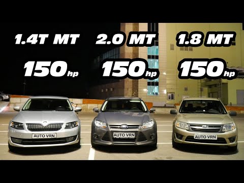 Видео: КТО БЫСТРЕЕ? OCTAVIA A7 1.4T MT vs FORD FOCUS 3 2.0 MT vs LADA GRANTA 1.8 MT ГОНКА!!!