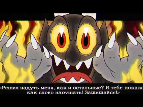 Видео: ФИНАЛ прохождения Капхед: Битва с Дьяволом