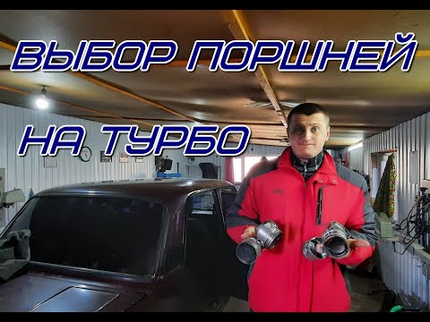 Видео: Выбор поршней на турбо