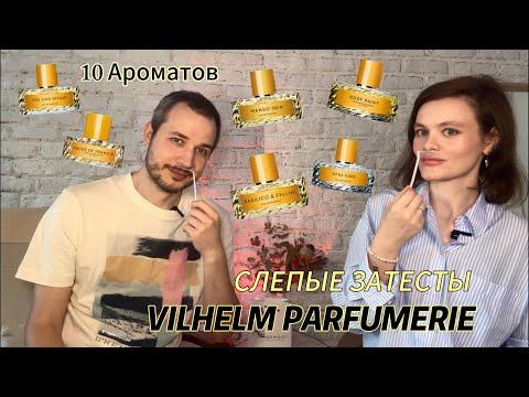 Видео: VILHELM PARFUMERIE | СЛЕПЫЕ ЗАТЕСТЫ