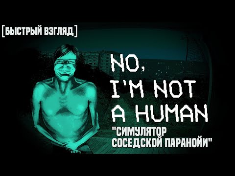 Видео: No, I'm not a Human - Кто стучится в дверь ко мне? [Быстрый взгляд]