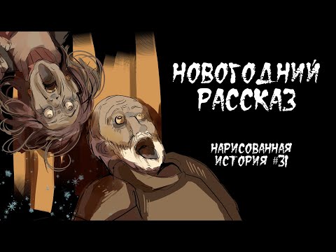 Видео: НОВОГОДНИЙ РАССКАЗ / СТРАШНАЯ ИСТОРИЯ (АНИМАЦИЯ) #31